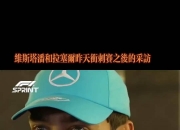 开云下载-哈斯车队绝杀红牛车队，拉塞尔高光表现